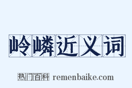 岭嶙近义词是什么意思的图片